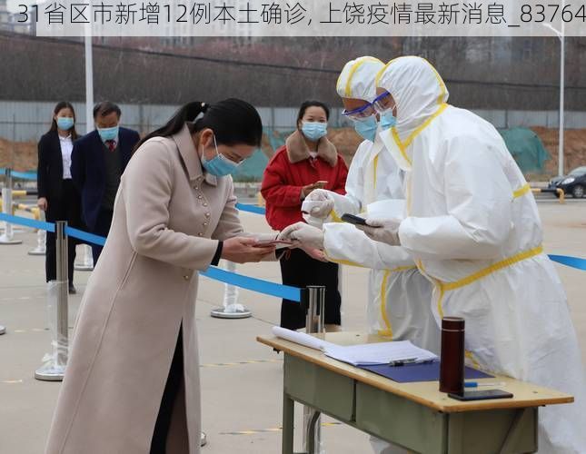 31省区市新增12例本土确诊, 上饶疫情最新消息_83764