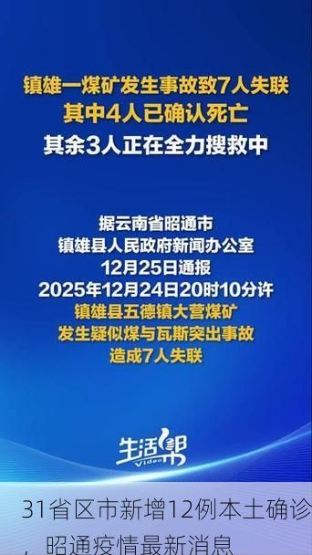 31省区市新增12例本土确诊，昭通疫情最新消息