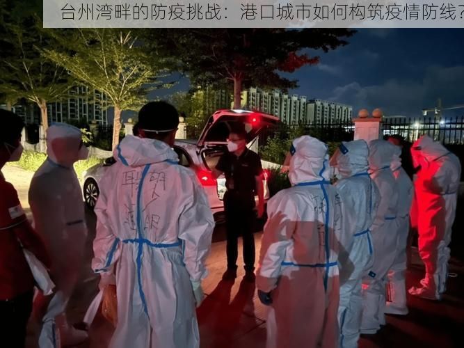 台州湾畔的防疫挑战：港口城市如何构筑疫情防线？