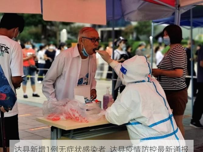 达县新增1例无症状感染者  达县疫情防控最新通报