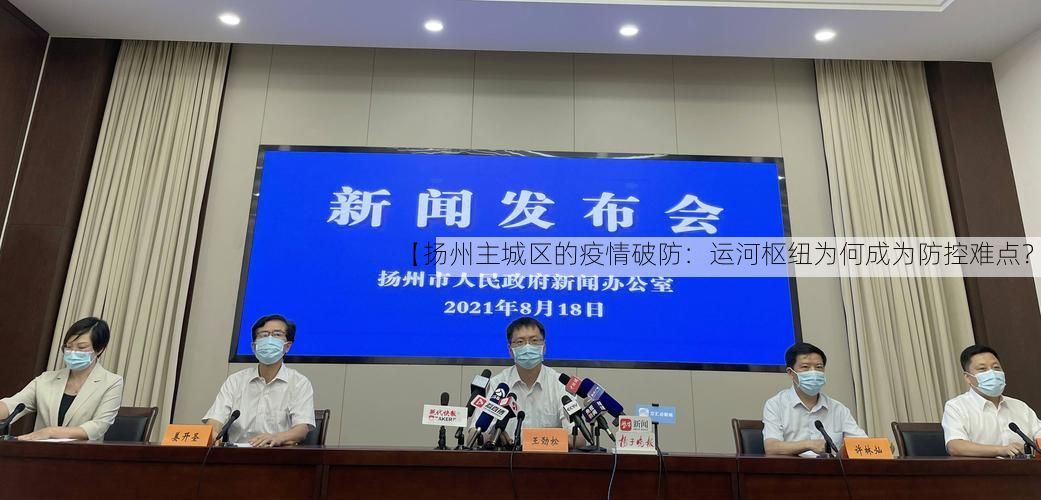 【扬州主城区的疫情破防：运河枢纽为何成为防控难点？】