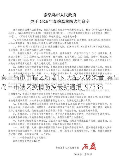 秦皇岛市市辖区新增1例无症状感染者  秦皇岛市市辖区疫情防控最新通报_97338