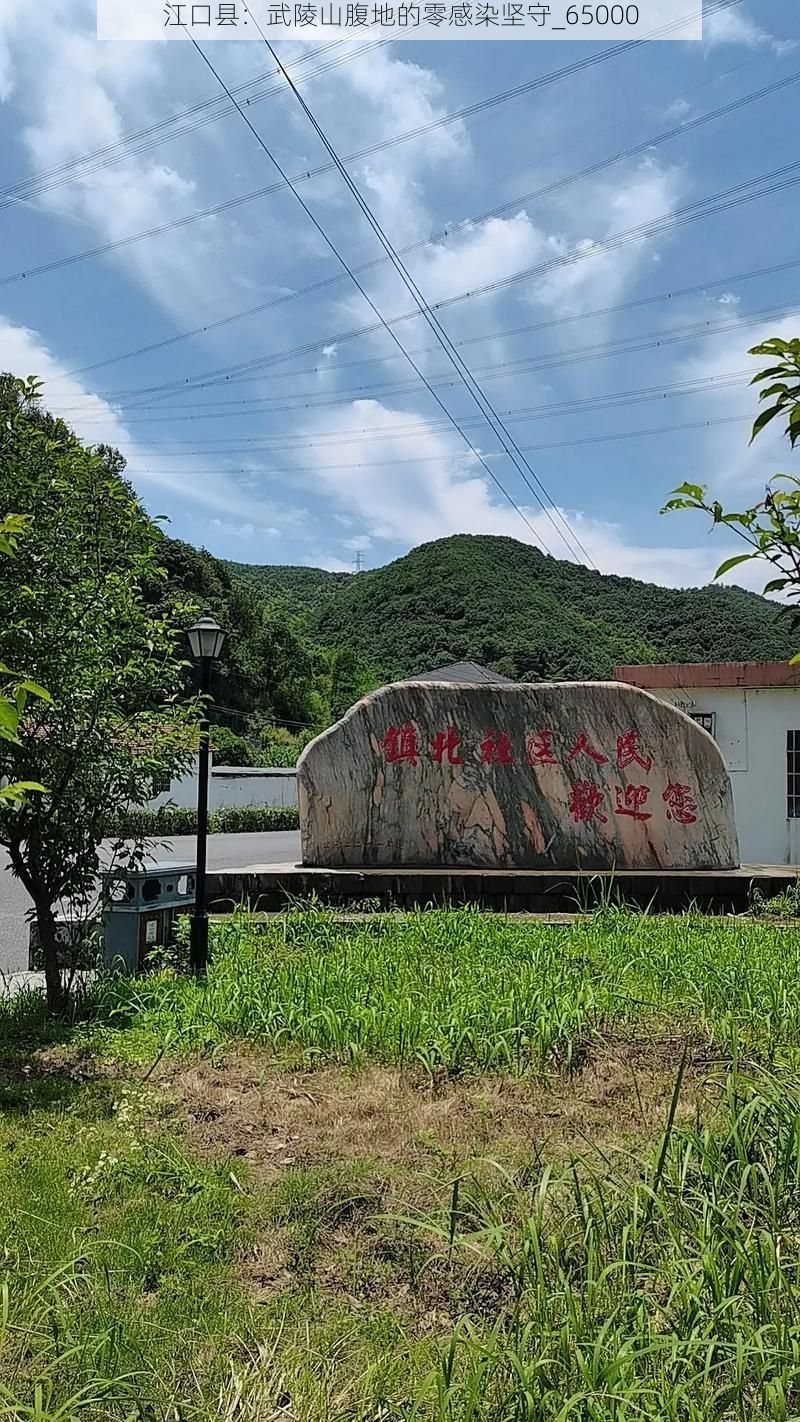 江口县：武陵山腹地的零感染坚守_65000