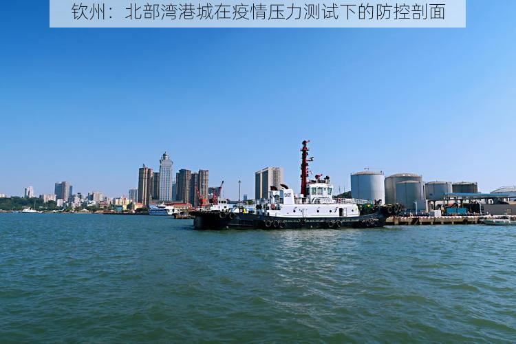 钦州：北部湾港城在疫情压力测试下的防控剖面