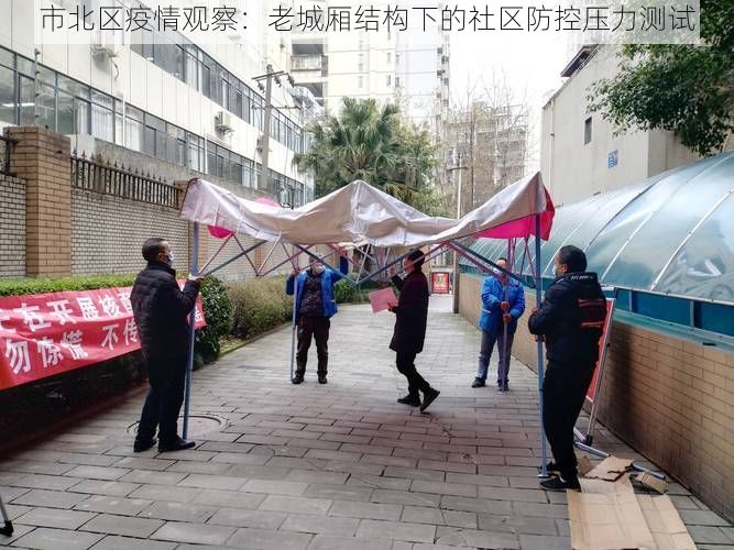 市北区疫情观察：老城厢结构下的社区防控压力测试