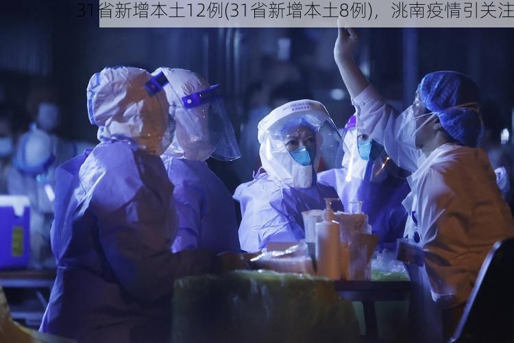 31省新增本土12例(31省新增本土8例)，洮南疫情引关注