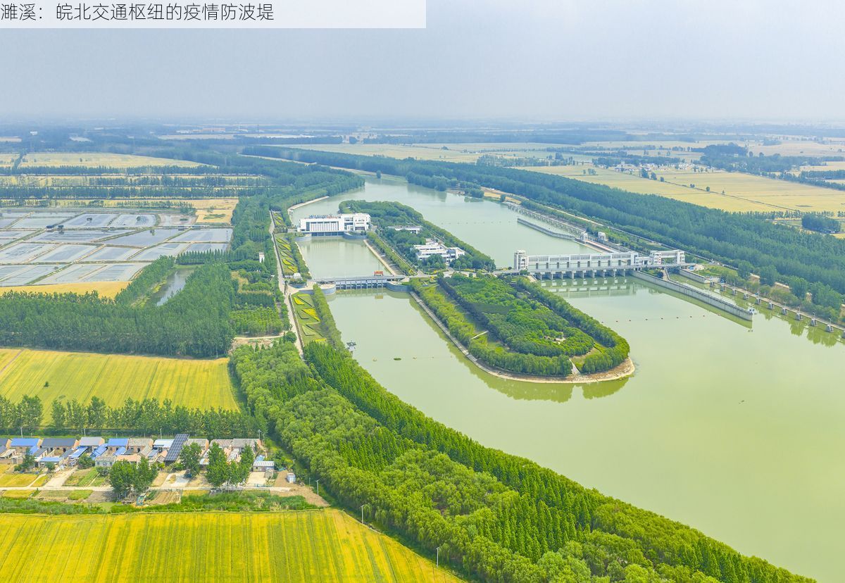濉溪：皖北交通枢纽的疫情防波堤