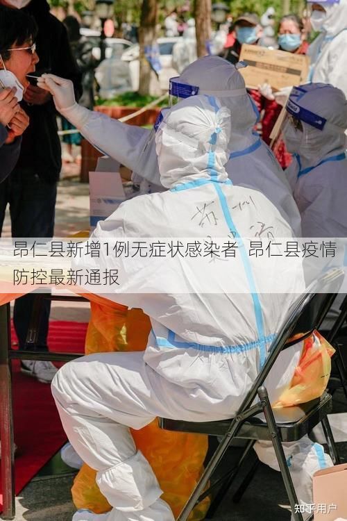 昂仁县新增1例无症状感染者  昂仁县疫情防控最新通报