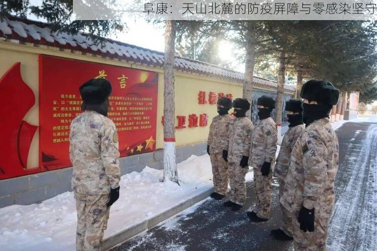 阜康：天山北麓的防疫屏障与零感染坚守