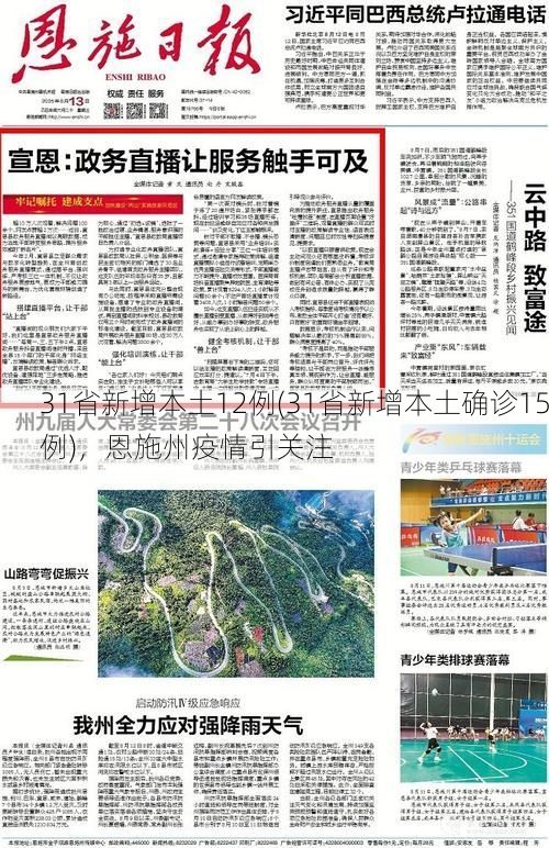 31省新增本土12例(31省新增本土确诊15例)，恩施州疫情引关注