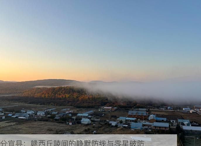 分宜县：赣西丘陵间的静默防线与零星破防