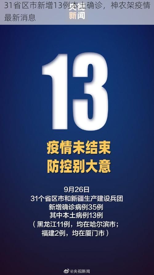 31省区市新增13例本土确诊，神农架疫情最新消息