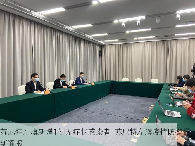 苏尼特左旗新增1例无症状感染者  苏尼特左旗疫情防控最新通报