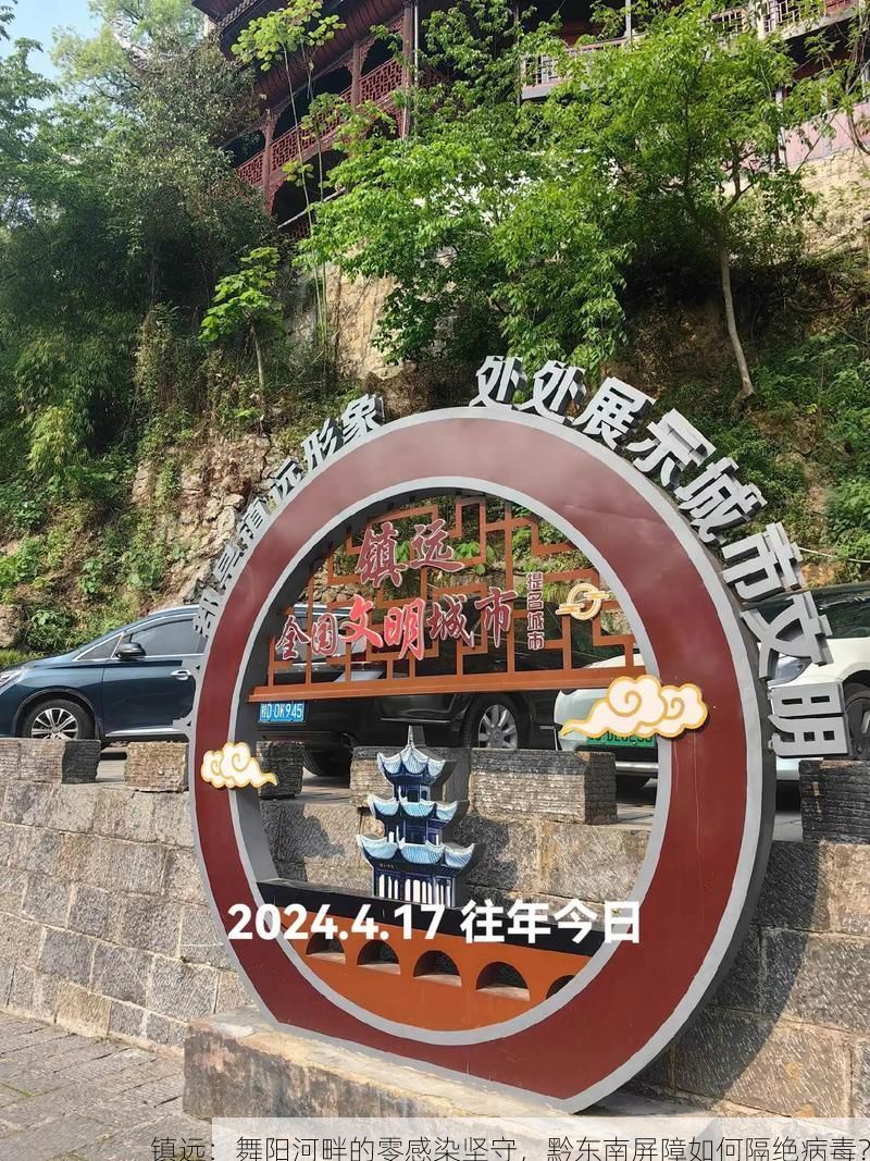 镇远：舞阳河畔的零感染坚守，黔东南屏障如何隔绝病毒？