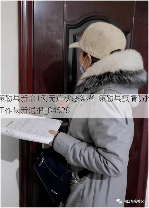 策勒县新增1例无症状感染者  策勒县疫情防控工作最新通报_84528