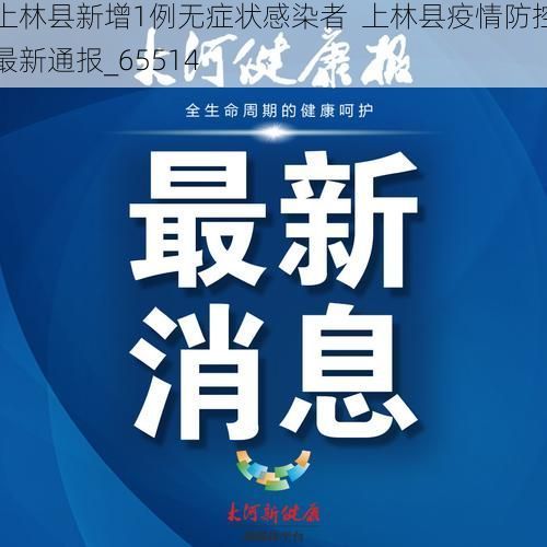 上林县新增1例无症状感染者  上林县疫情防控最新通报_65514