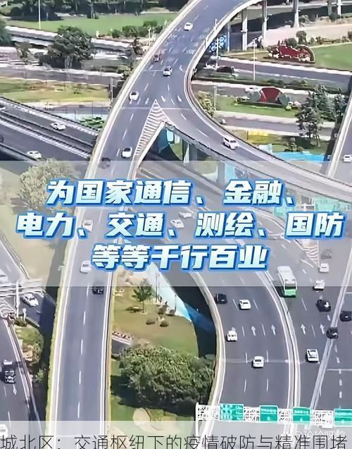 城北区：交通枢纽下的疫情破防与精准围堵