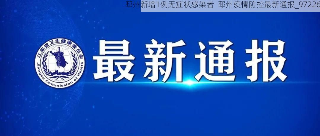邳州新增1例无症状感染者  邳州疫情防控最新通报_97226