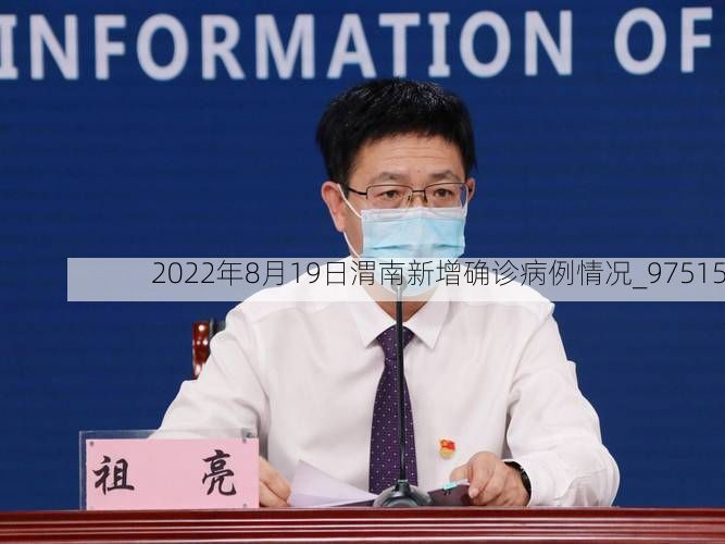 2022年8月19日渭南新增确诊病例情况_97515