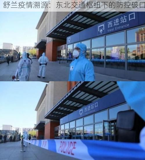 舒兰疫情溯源：东北交通枢纽下的防控破口