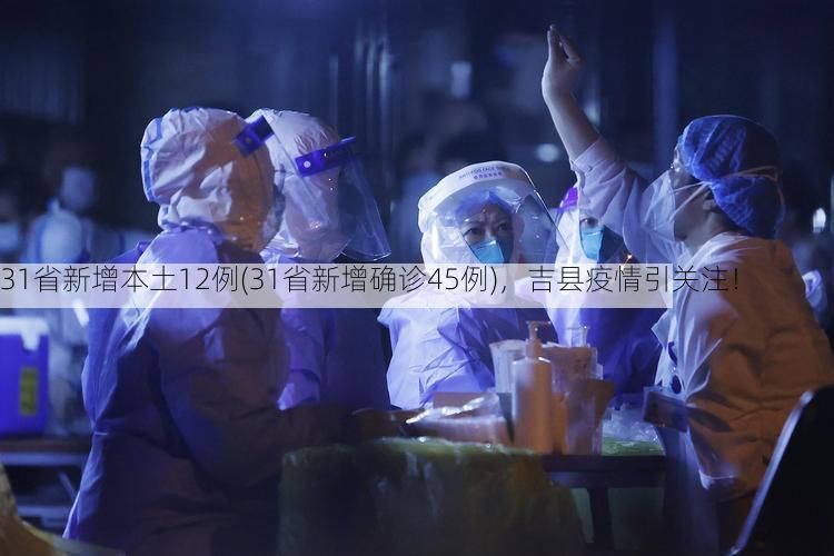 31省新增本土12例(31省新增确诊45例)，吉县疫情引关注！