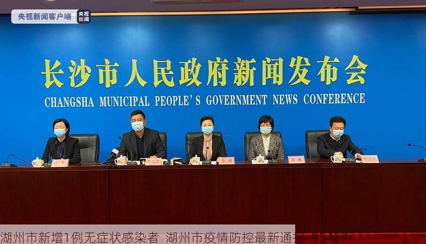 湖州市新增1例无症状感染者  湖州市疫情防控最新通报_95417