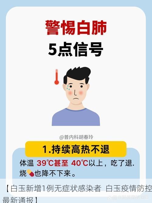 【白玉新增1例无症状感染者  白玉疫情防控最新通报】