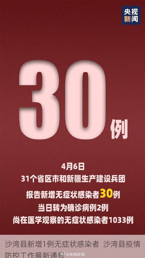 沙湾县新增1例无症状感染者  沙湾县疫情防控工作最新通报
