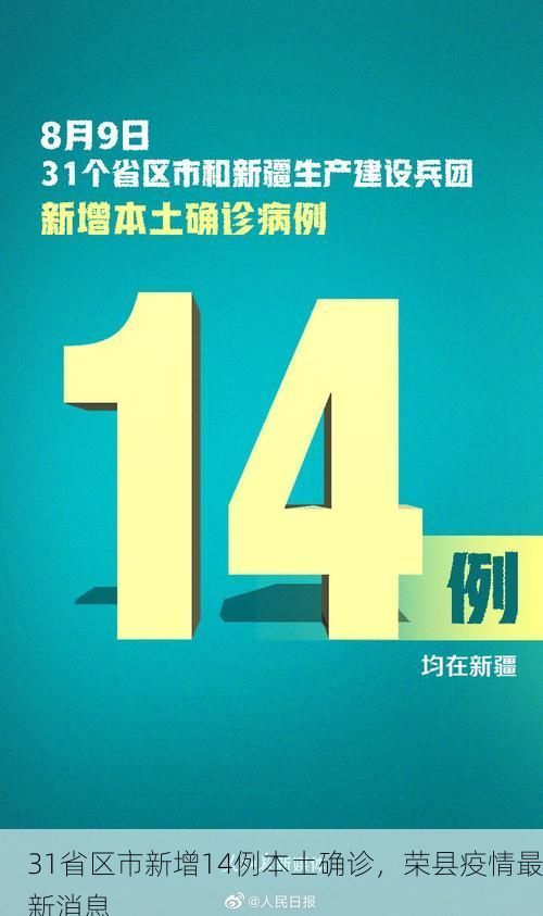 31省区市新增14例本土确诊，荣县疫情最新消息