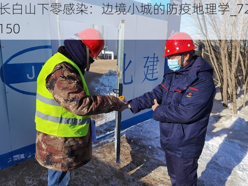 长白山下零感染：边境小城的防疫地理学_72150