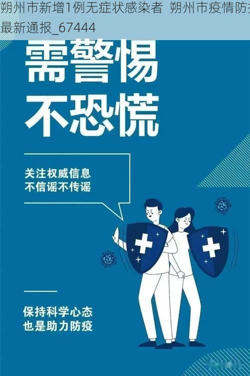 朔州市新增1例无症状感染者  朔州市疫情防控最新通报_67444