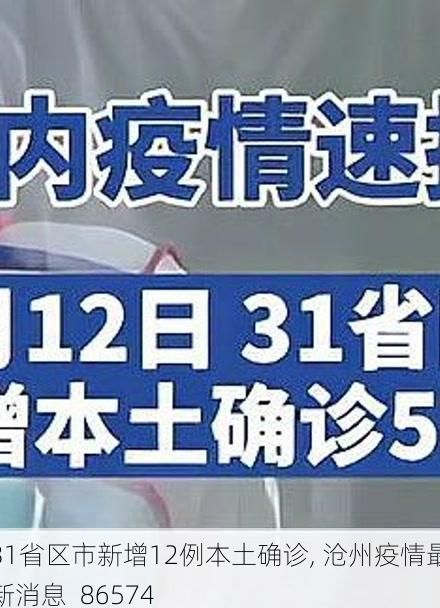 31省区市新增12例本土确诊, 沧州疫情最新消息_86574