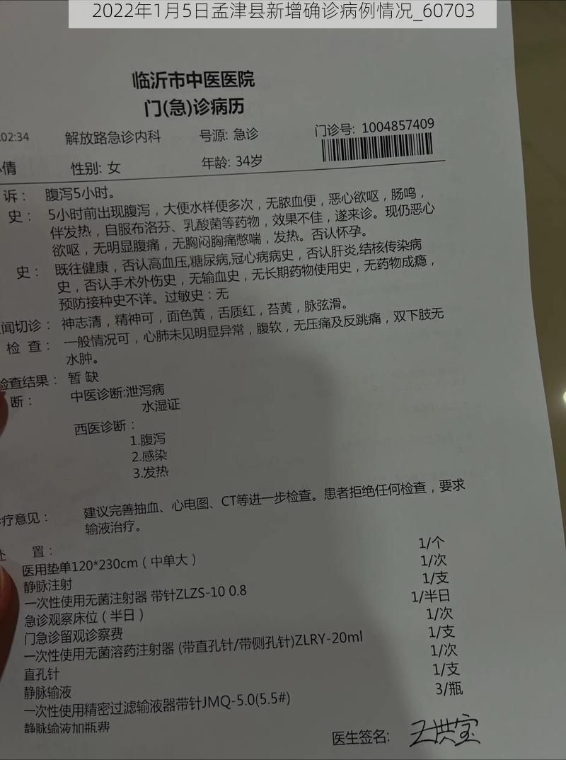 2022年1月5日孟津县新增确诊病例情况_60703