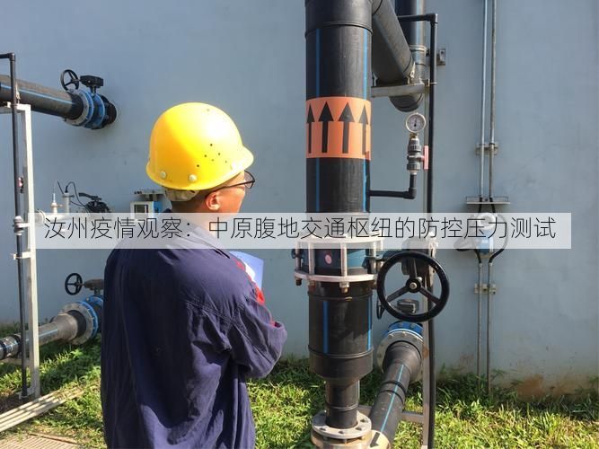 汝州疫情观察：中原腹地交通枢纽的防控压力测试