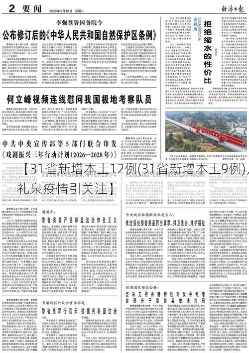 【31省新增本土12例(31省新增本土9例)，礼泉疫情引关注】