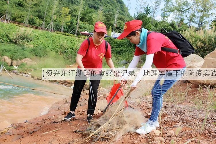 【资兴东江湖畔的零感染记录：地理屏障下的防疫实践】