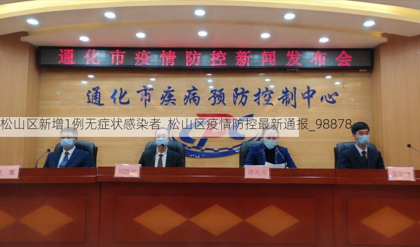 松山区新增1例无症状感染者  松山区疫情防控最新通报_98878