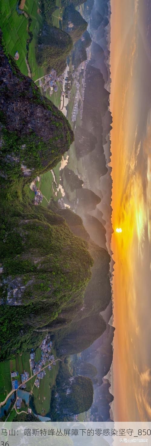 马山：喀斯特峰丛屏障下的零感染坚守_85036
