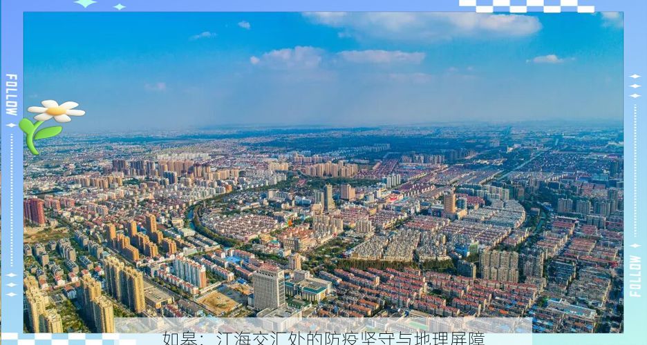 如皋：江海交汇处的防疫坚守与地理屏障