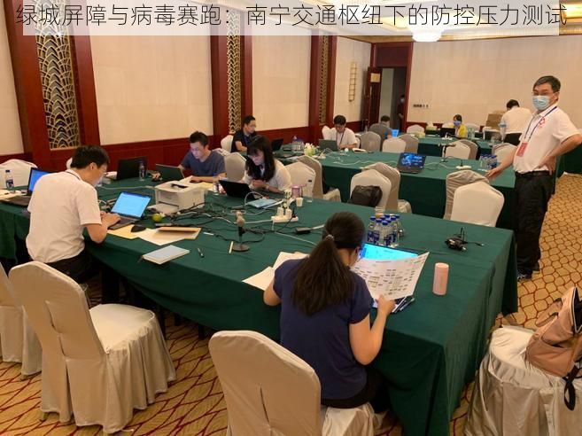 绿城屏障与病毒赛跑：南宁交通枢纽下的防控压力测试