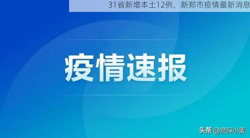 31省新增本土12例，新郑市疫情最新消息