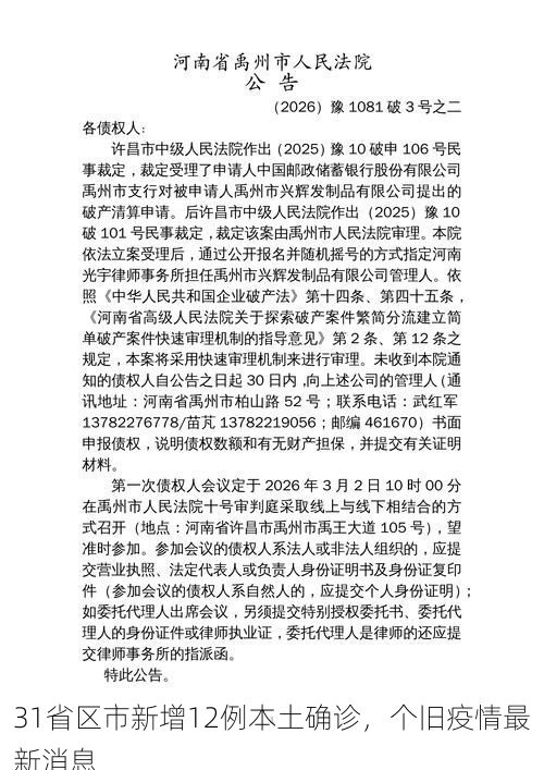 31省区市新增12例本土确诊，个旧疫情最新消息