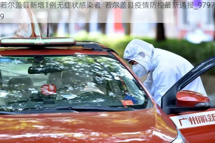 若尔盖县新增1例无症状感染者  若尔盖县疫情防控最新通报_97979