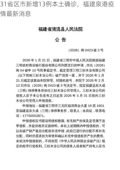 31省区市新增13例本土确诊，福建泉港疫情最新消息