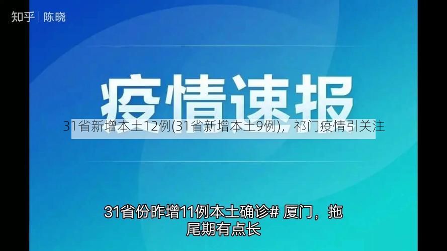 31省新增本土12例(31省新增本土9例)，祁门疫情引关注