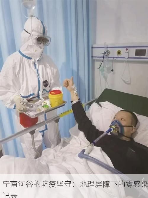 宁南河谷的防疫坚守：地理屏障下的零感染记录