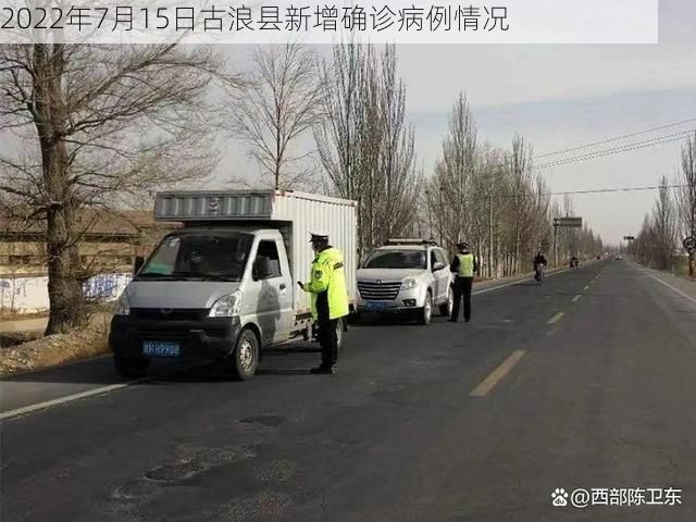 2022年7月15日古浪县新增确诊病例情况