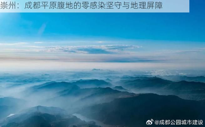 崇州：成都平原腹地的零感染坚守与地理屏障