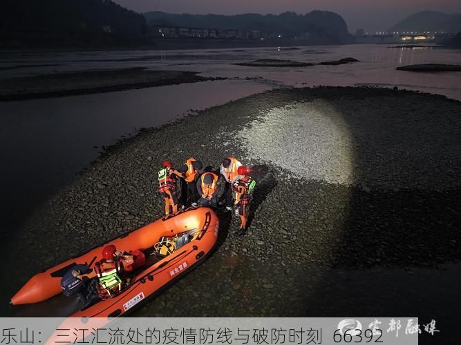 乐山：三江汇流处的疫情防线与破防时刻_66392