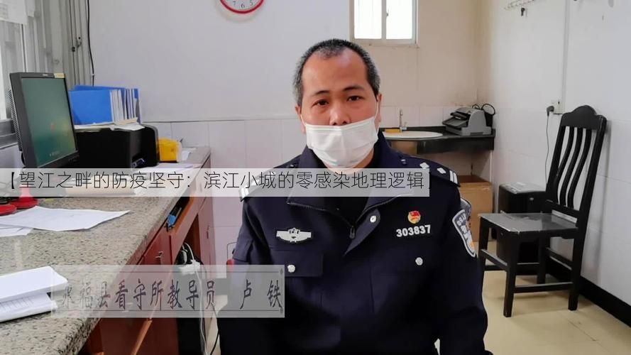 【望江之畔的防疫坚守：滨江小城的零感染地理逻辑】
